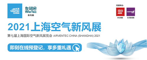 第七届上海国际空气新风展6月2日-4日在上举办
