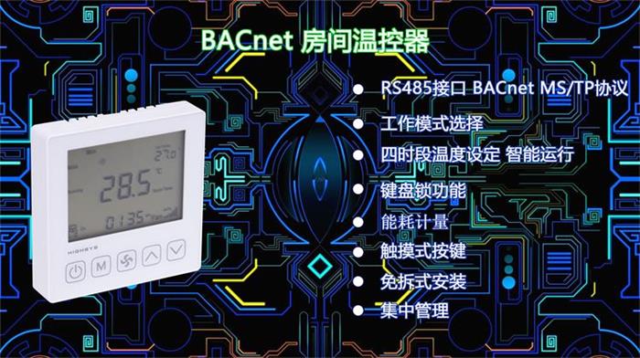 海思BACnet温控器.jpg