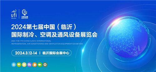 邀请函丨2024第七届中国（临沂）国际制冷、空调及通风设备展览会