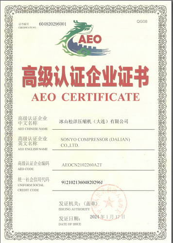 冰山松洋压缩机取得AEO高级认证企业证书